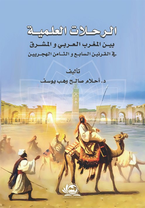 الرحلات-العلمية-بين-المغرب-العربي-والمشرق