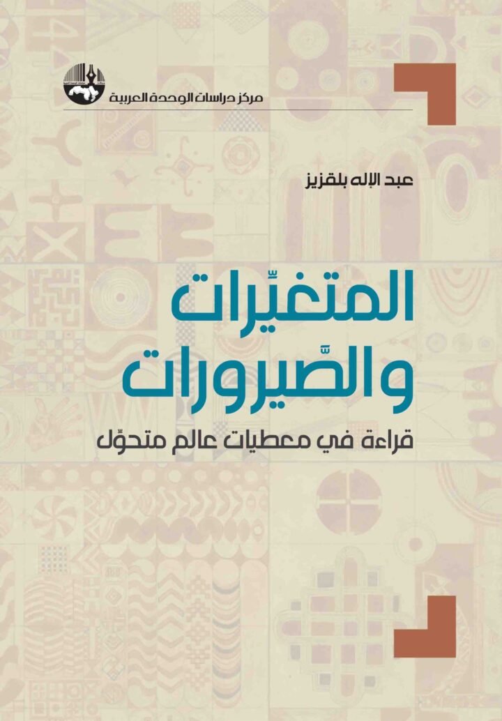 المتغيرات-والصيرورات-الغلاف-scaled-e1742466592590