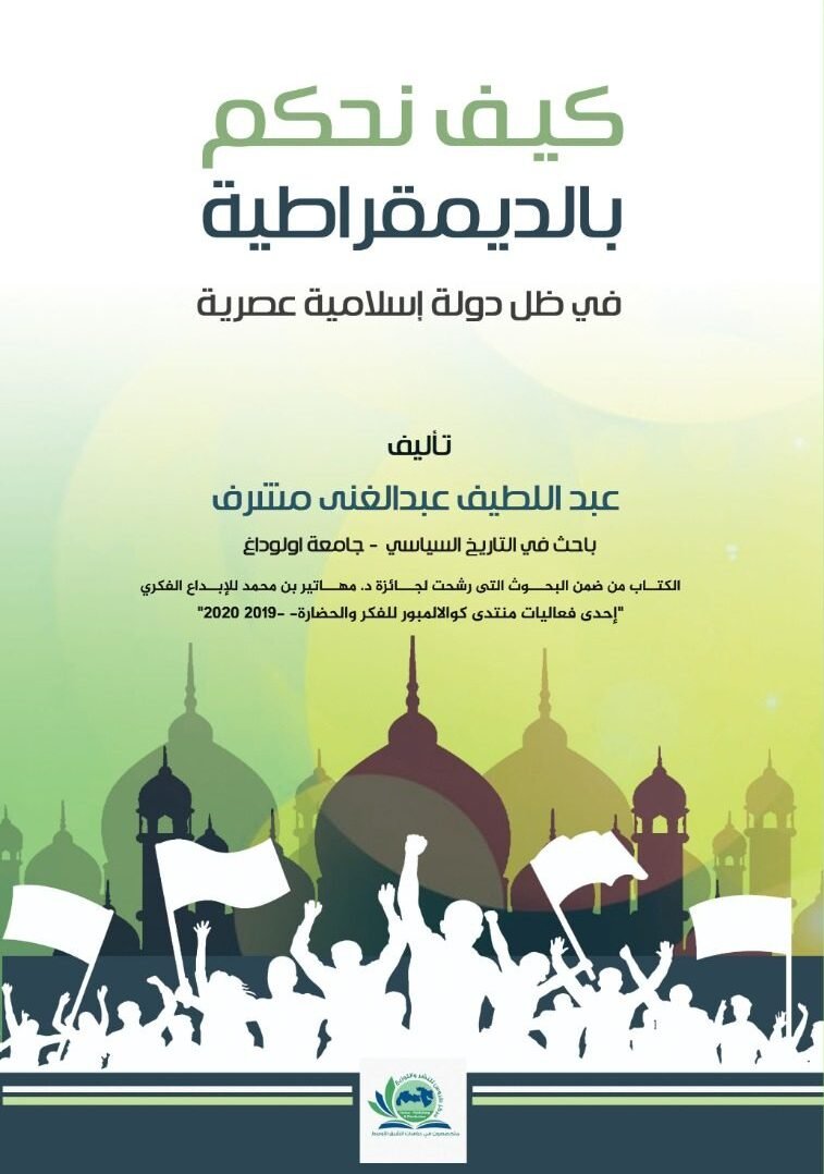 نحكم_بالديمقراطية_e1622730527408