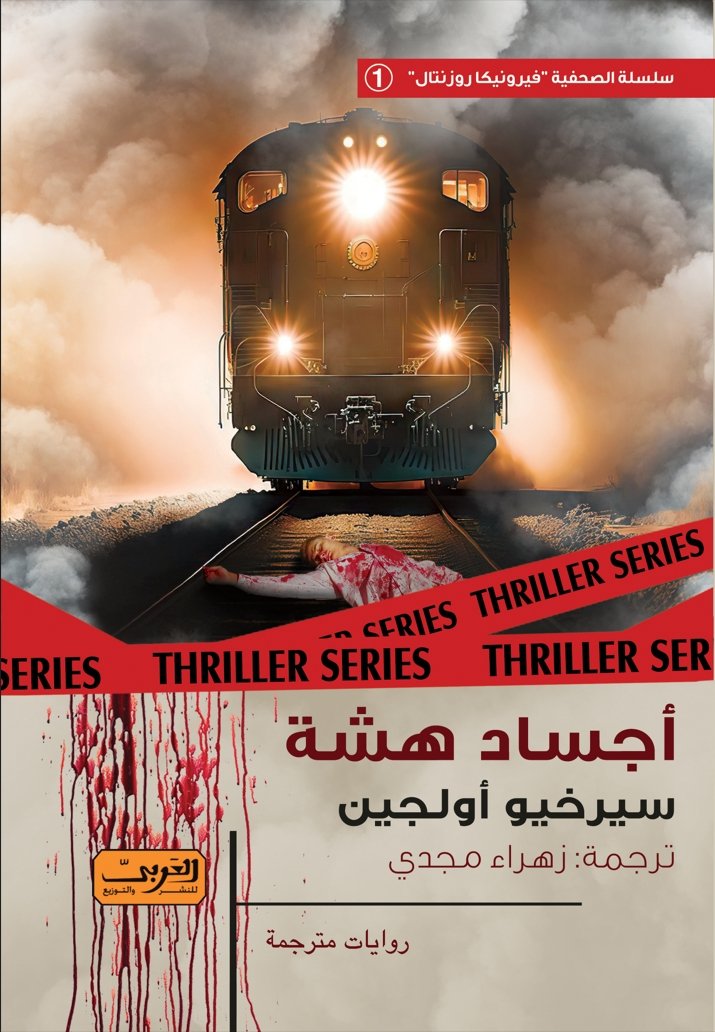 37-أجساد-هشة