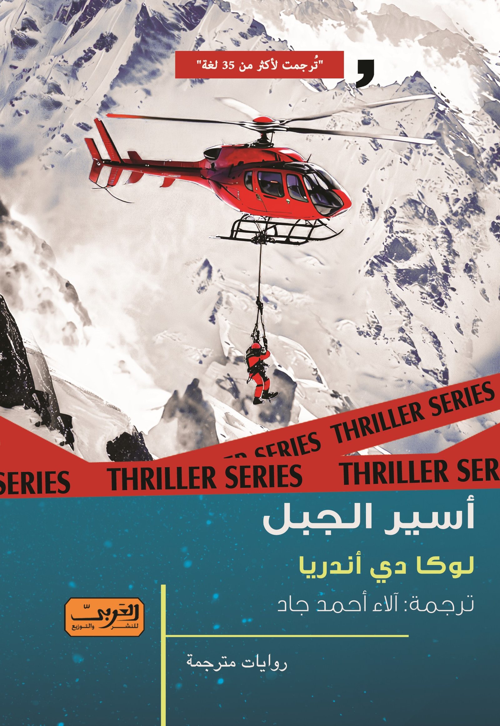 أسير-الجبل-أمامي