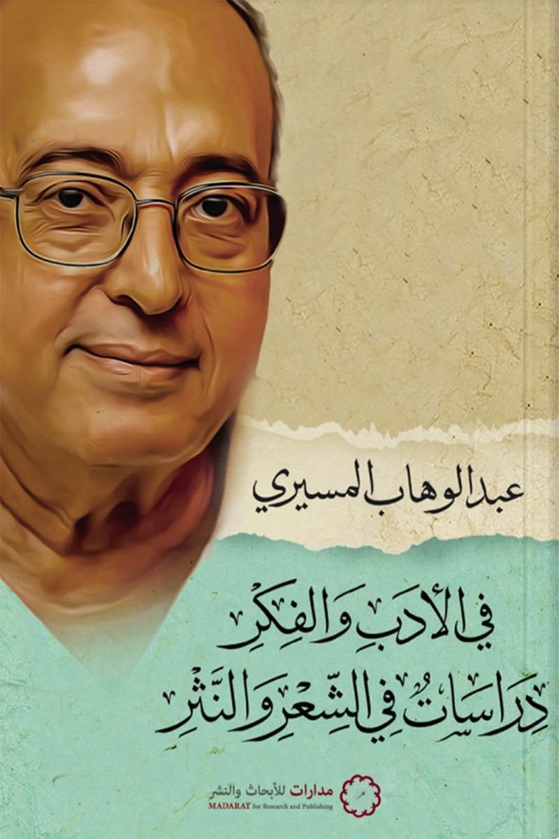 studies-poetry-and-prose-abdulwahab-almesiri