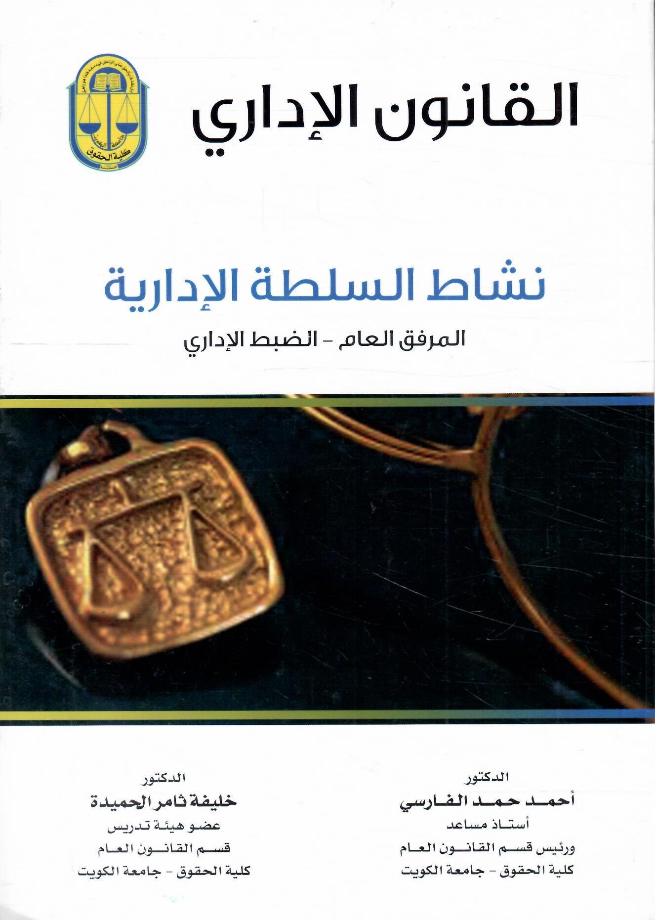 القانون الاداري نشاط السلطة الادارية