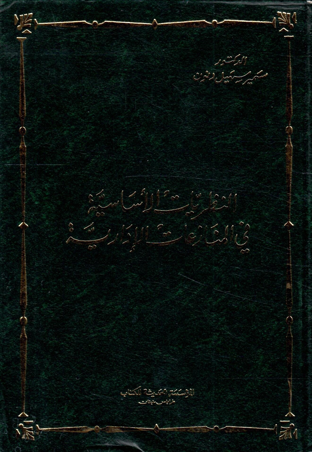 النظريات الاساسية قي المنازعات