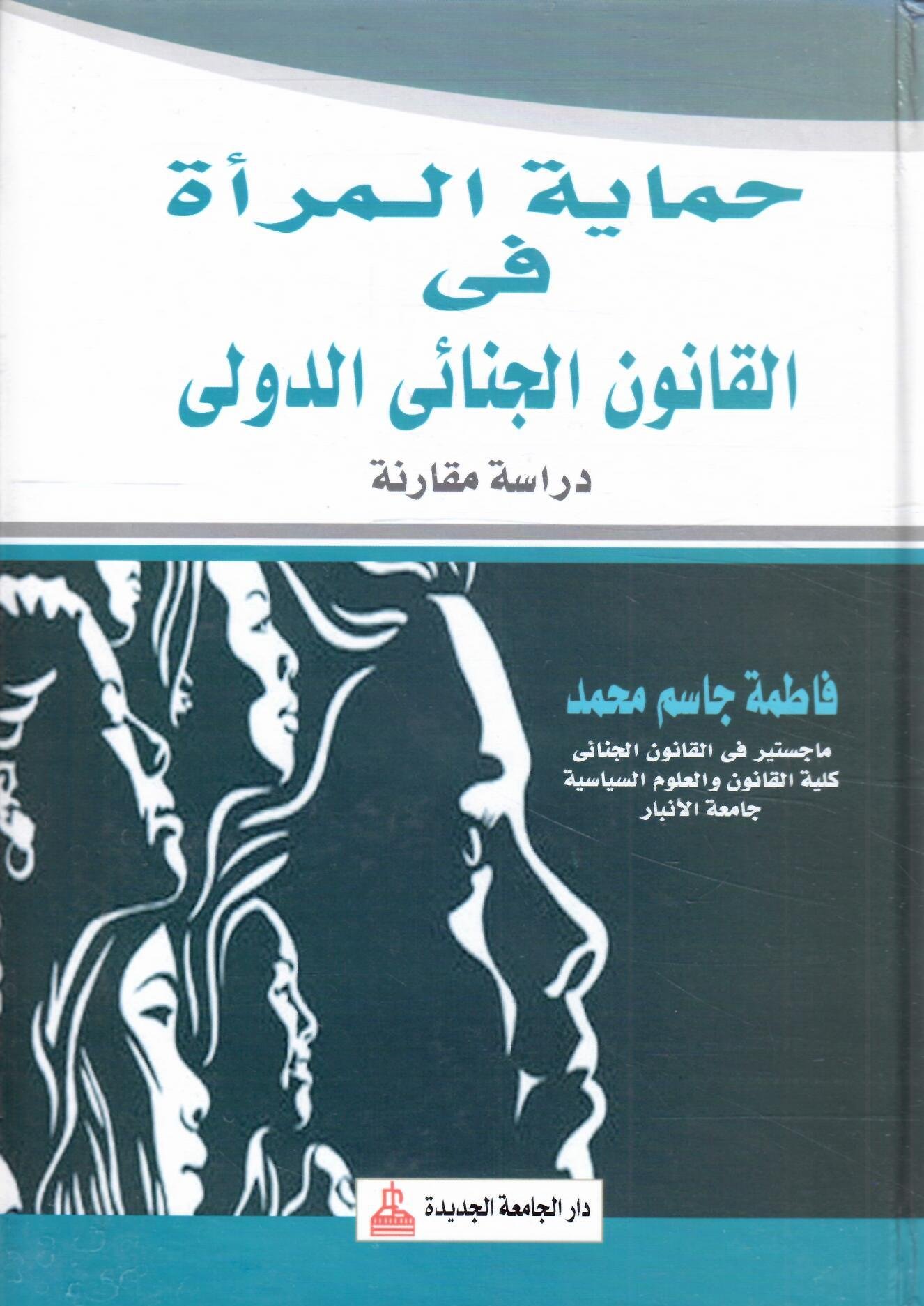 حماية المراة في القانون الجنائي