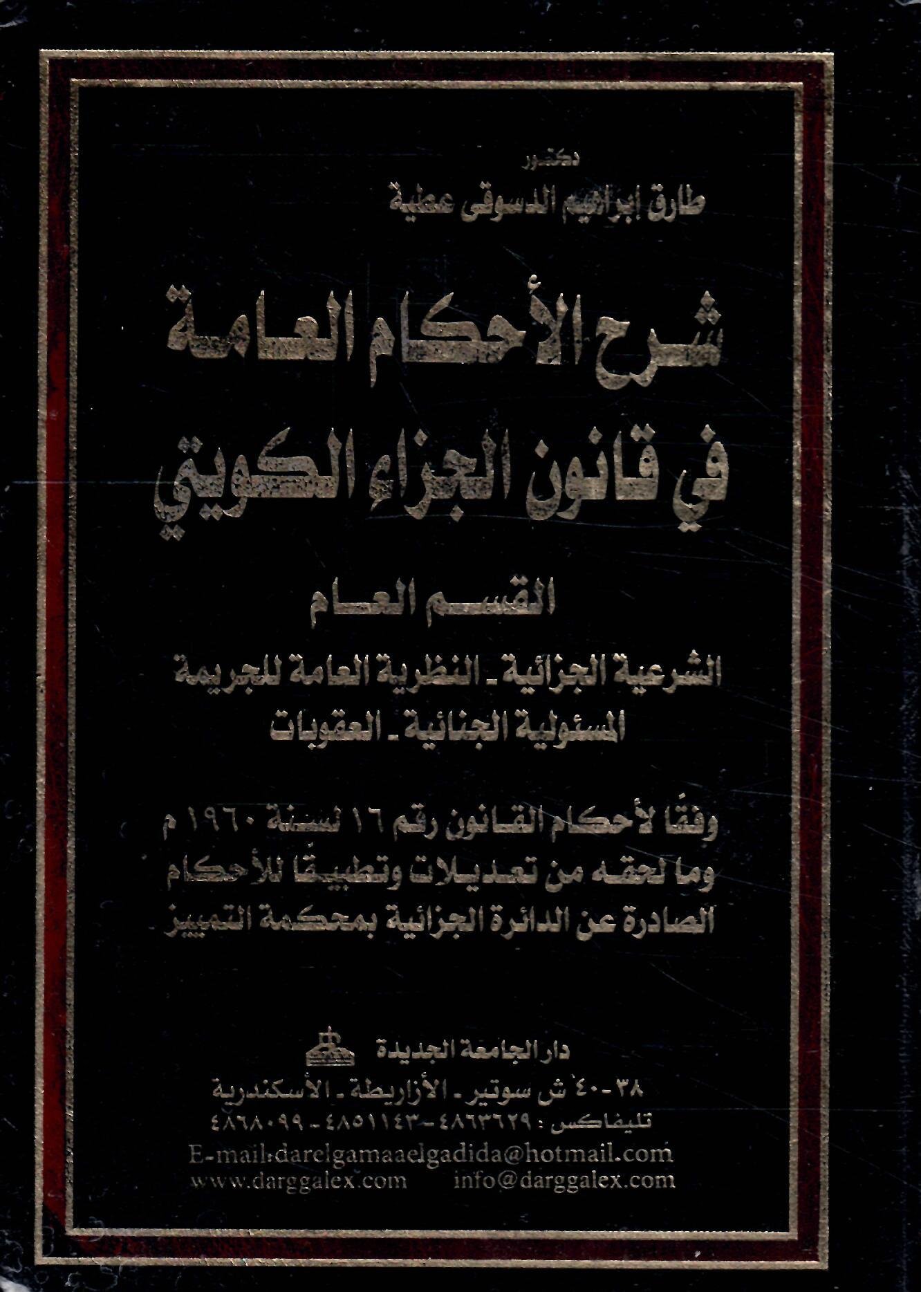 شرح الاحكام العامة في قانون الجزاء