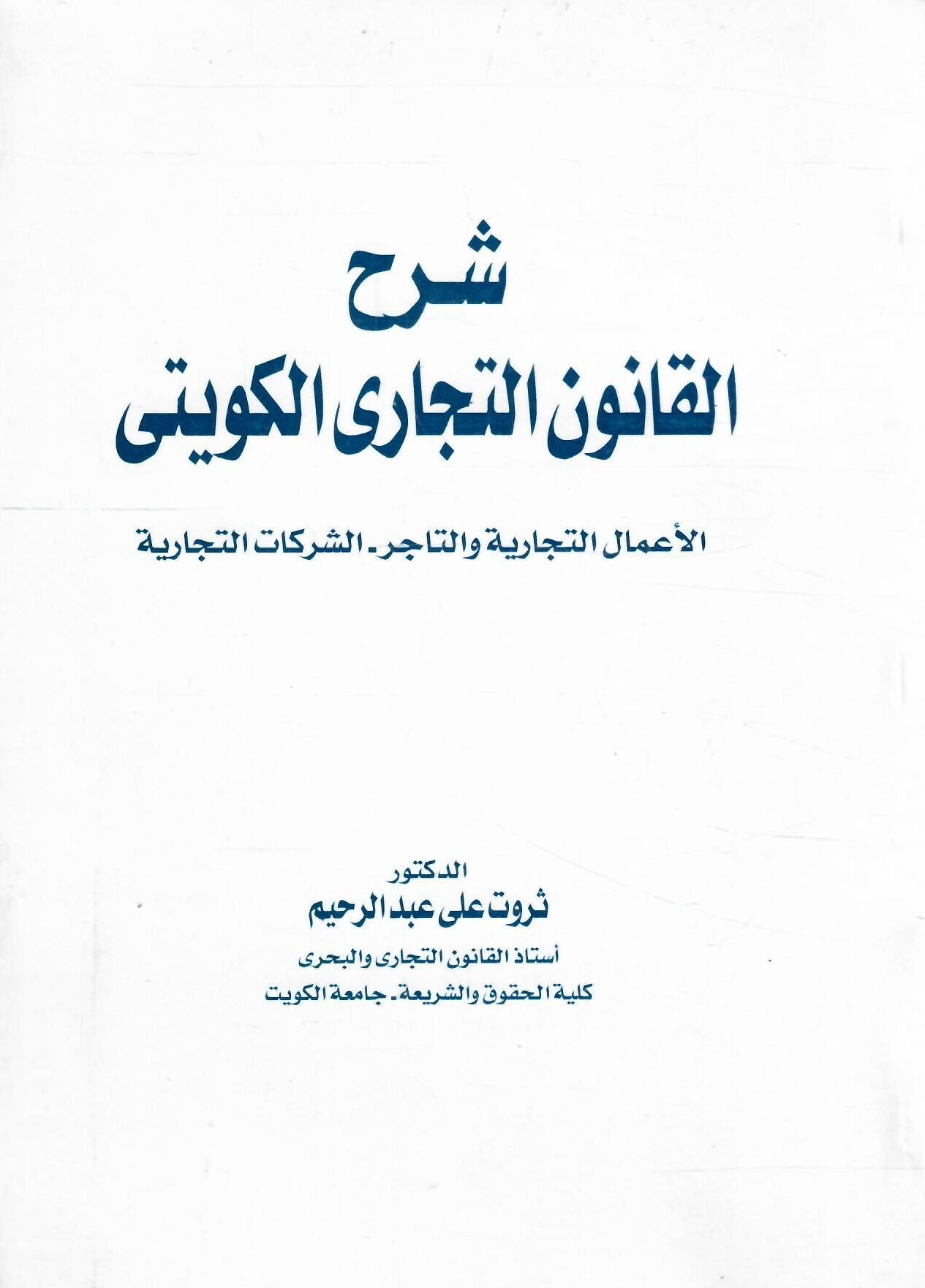 شرح القانون التجاري