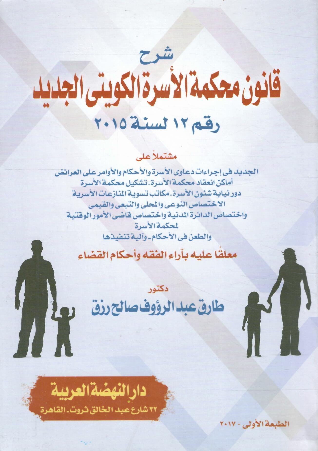 شرح قانون محكمة الاسرة