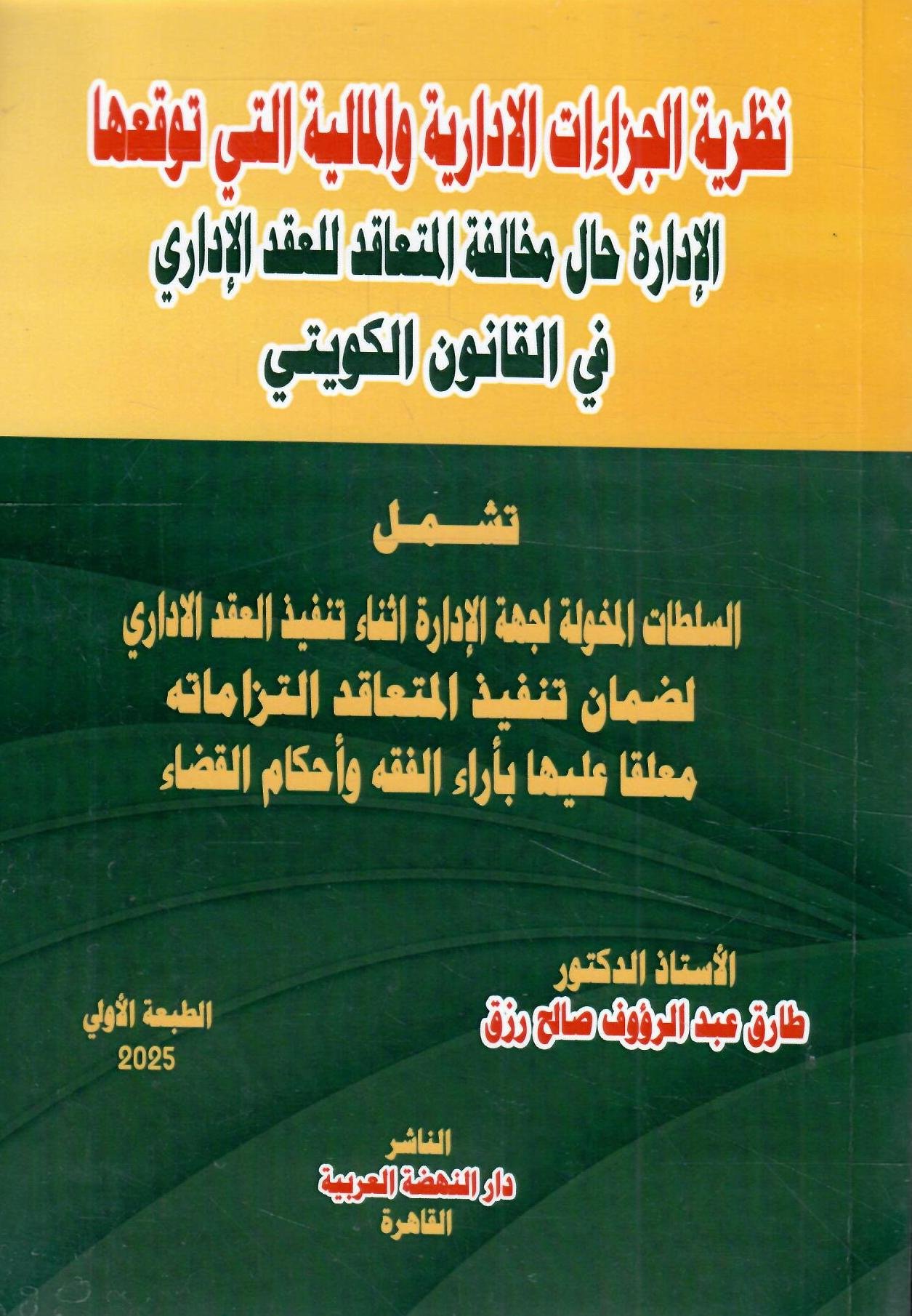 نظرية الجزاءات الادارية