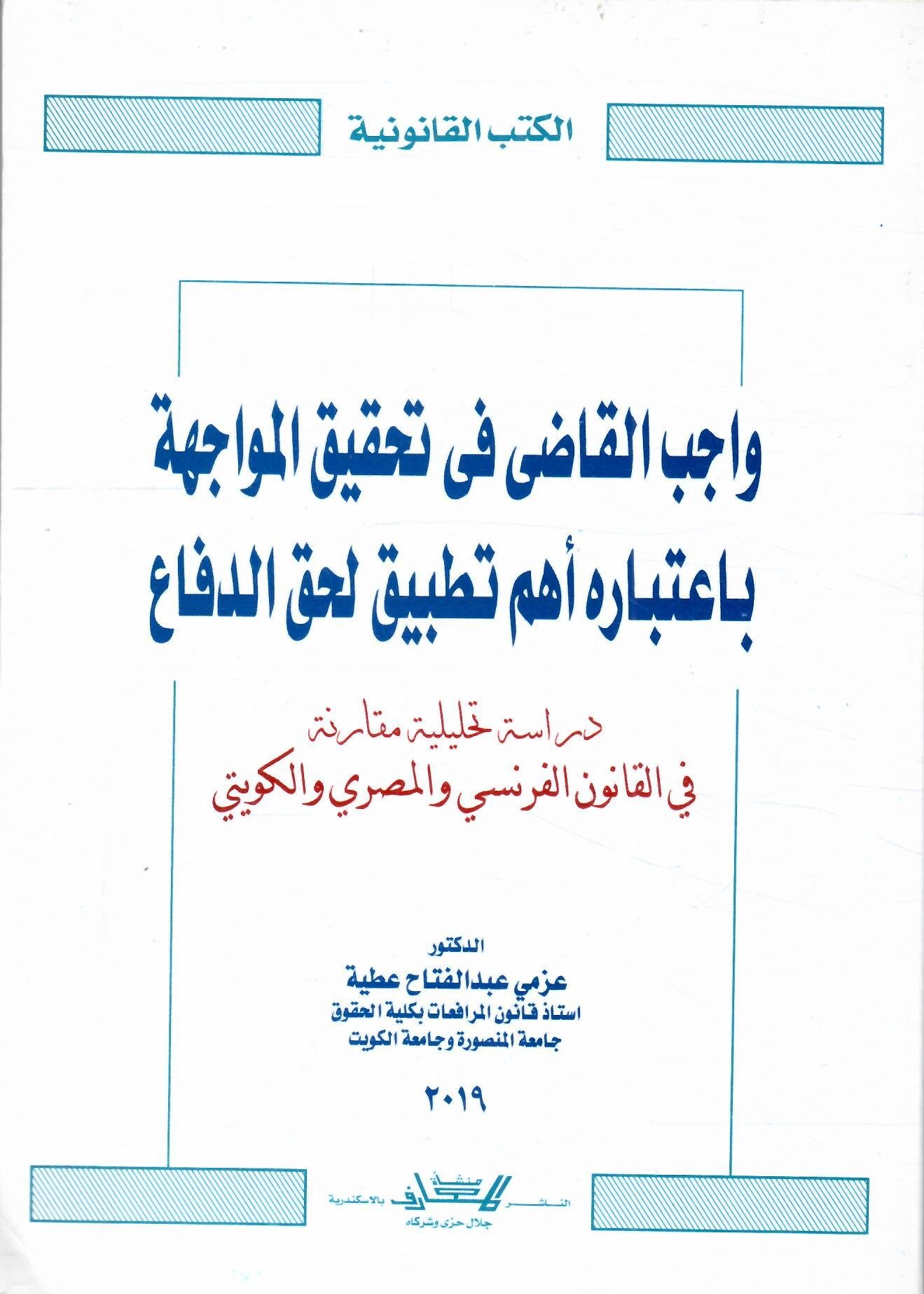 واجب القاضي في تحقيق المواجهة