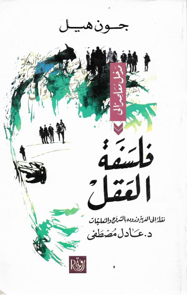 فلسفة-العقل-600x942