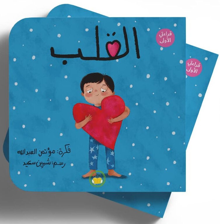 كتاب-تعليمي-للأطفال-باللغة-العربية-دار-تك-تك-مؤتمن-العبدالله-القلب