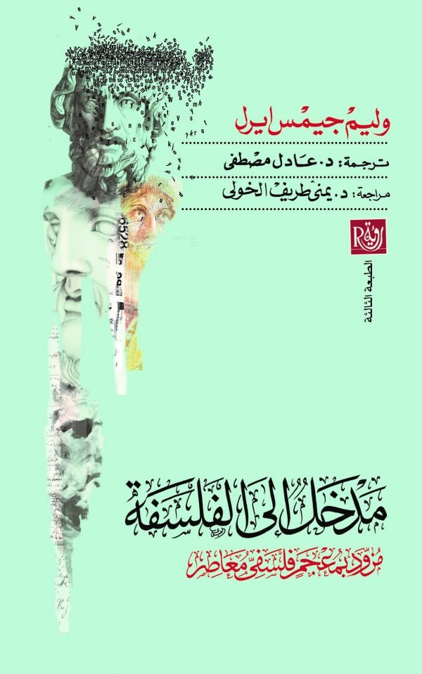 مدخل-إلى-الفلسفة-600x959