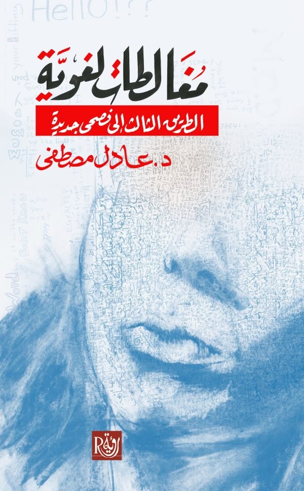 مغالطات-لغوية-600x967