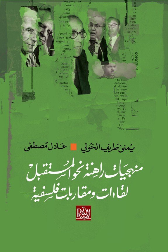 منهجيات-راهنة-نحو-المستقبل-1