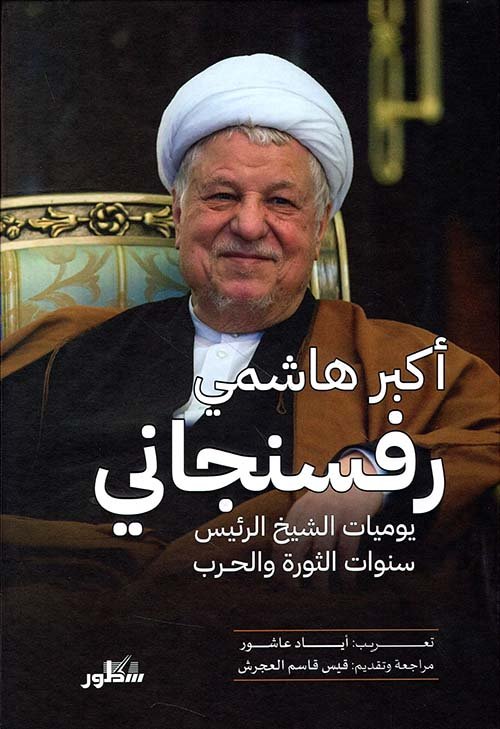 يوميات-الشيخ-الرئيس-رفسنجاني