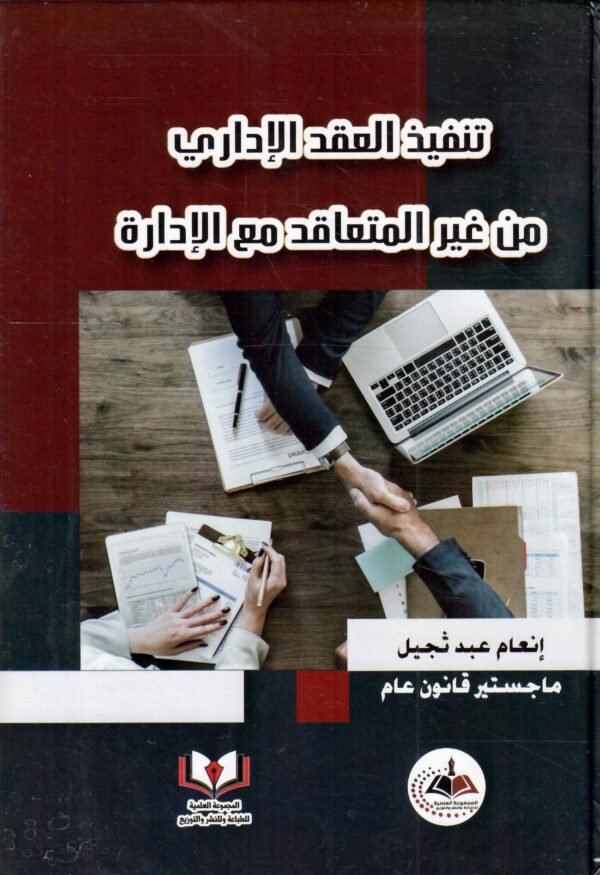 تنفيذ العقد الاداري – مكتبة صوفيا – الكويت | Sophia Bookstore