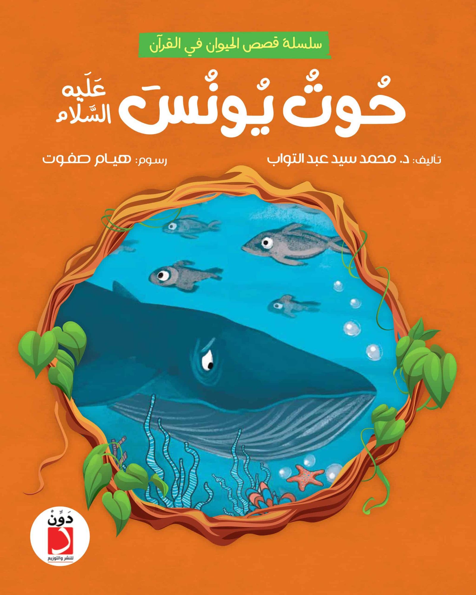 حوت-يونس-فرونت-scaled-1 (1)