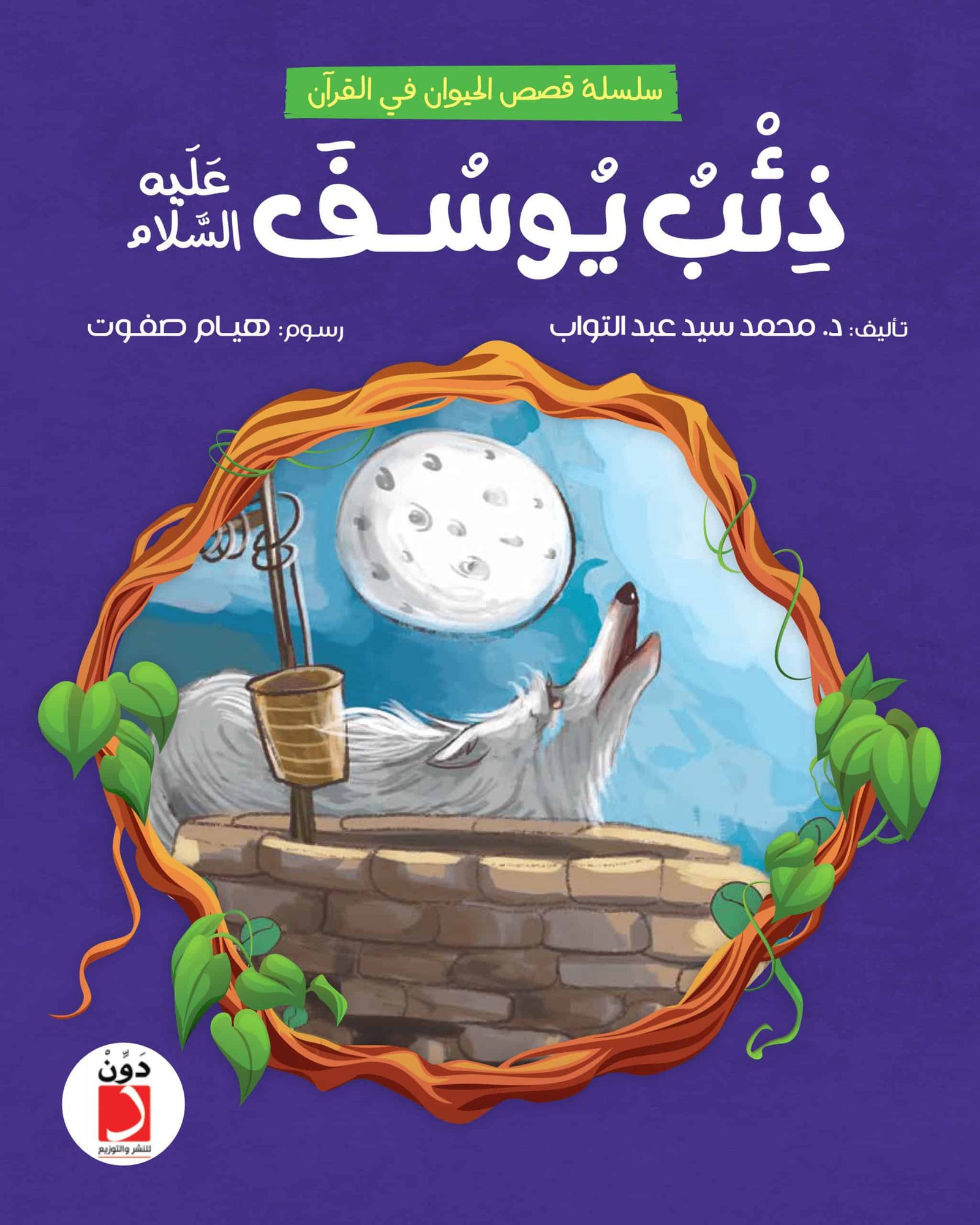 ذئب-يوسف-فرونت-scaled-1