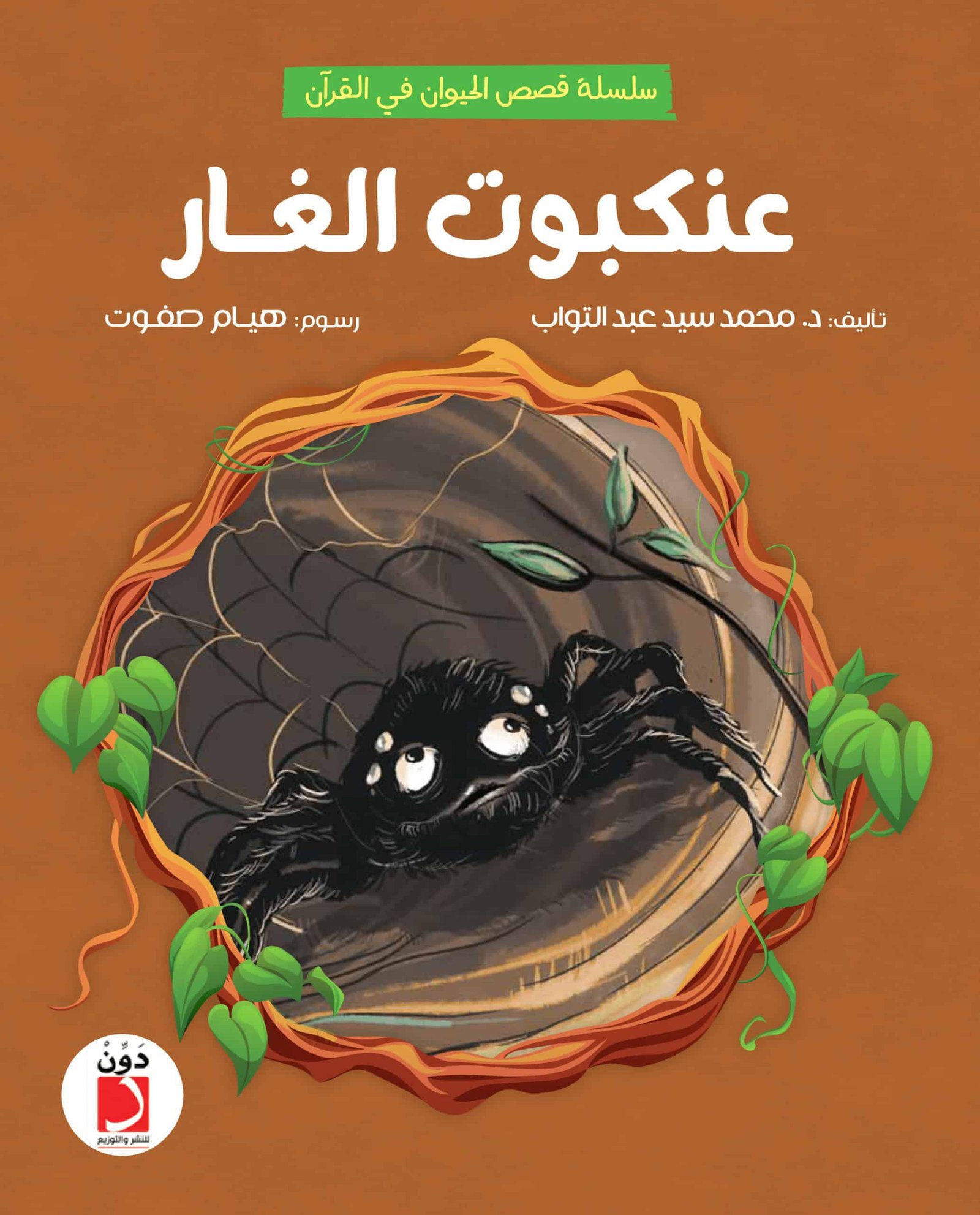 عنكبوت-الغار-فرونت-scaled-1