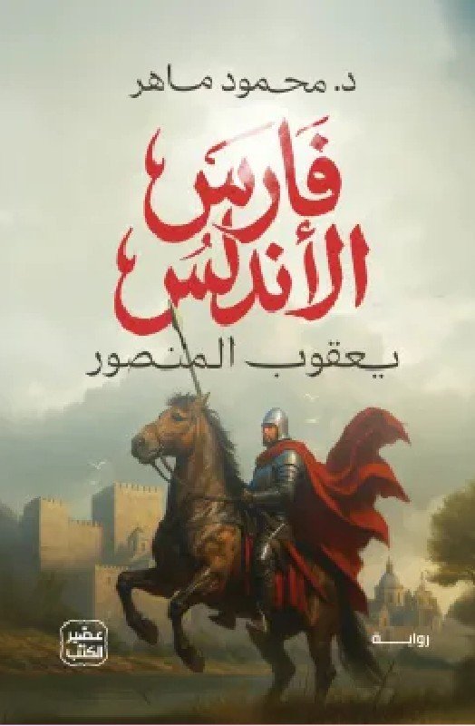 فارس-الأندلس