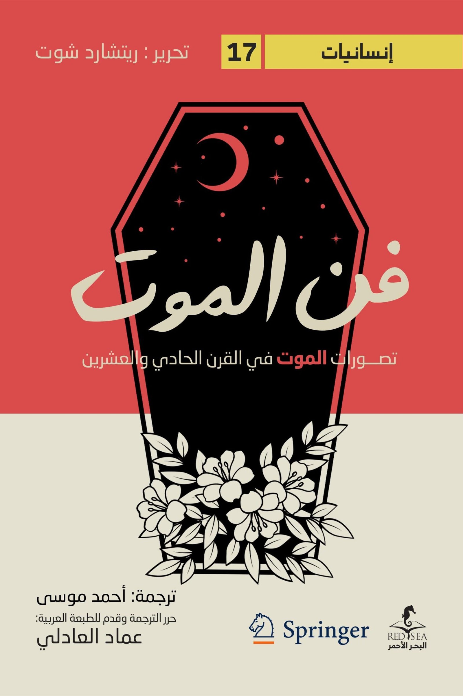 فن-الموت-البحر-الاحمر-scaled